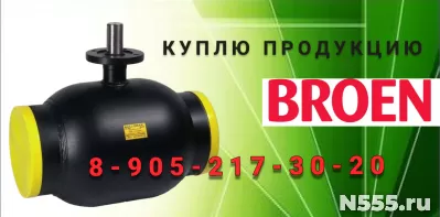 Куплю Шаровой стальной кран для газа. Broen фото